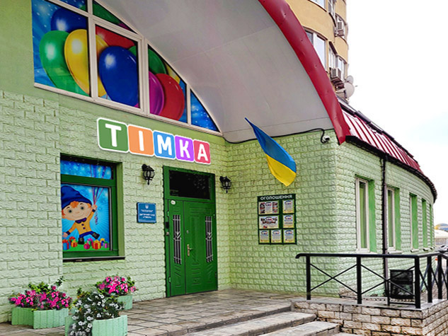 Дитячий садочок Тімка фасад